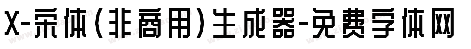 X-宋体（非商用）生成器字体转换