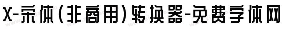 X-宋体（非商用）转换器字体转换