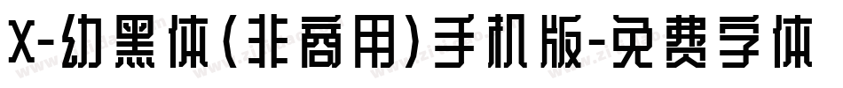 X-幼黑体（非商用）手机版字体转换