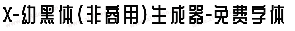 X-幼黑体（非商用）生成器字体转换
