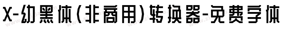 X-幼黑体（非商用）转换器字体转换