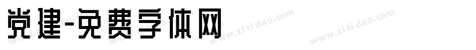 党建字体转换