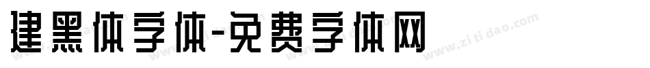 建黑体字体字体转换