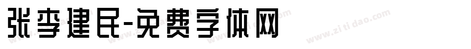 张李建民字体转换