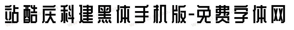 站酷庆科建黑体手机版字体转换