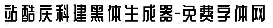 站酷庆科建黑体生成器字体转换