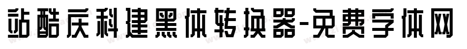 站酷庆科建黑体转换器字体转换
