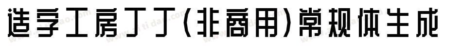 造字工房丁丁（非商用）常规体生成器字体转换