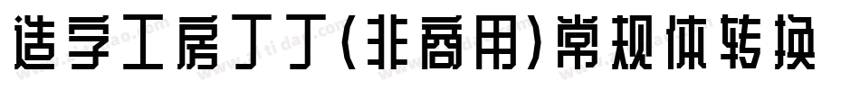 造字工房丁丁（非商用）常规体转换器字体转换