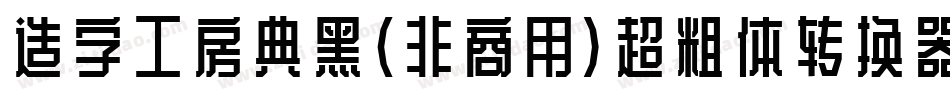 造字工房典黑(非商用)超粗体转换器字体转换