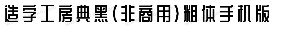 造字工房典黑（非商用）粗体手机版字体转换