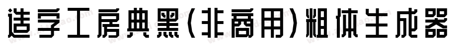 造字工房典黑（非商用）粗体生成器字体转换
