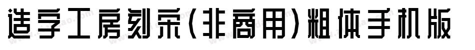 造字工房刻宋（非商用）粗体手机版字体转换