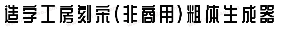 造字工房刻宋（非商用）粗体生成器字体转换