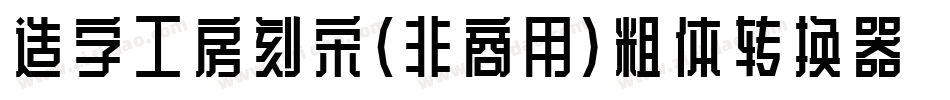 造字工房刻宋（非商用）粗体转换器字体转换