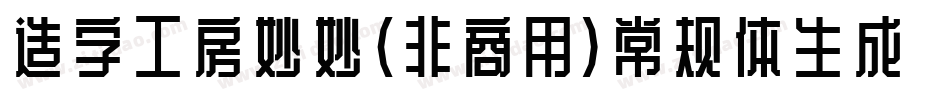 造字工房妙妙（非商用）常规体生成器字体转换