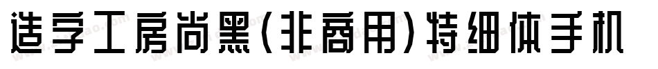 造字工房尚黑（非商用）特细体手机版字体转换