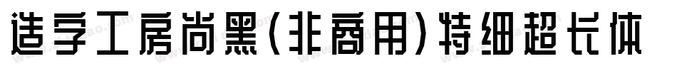 造字工房尚黑（非商用）特细超长体手机版字体转换