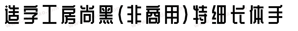 造字工房尚黑（非商用）特细长体手机版字体转换