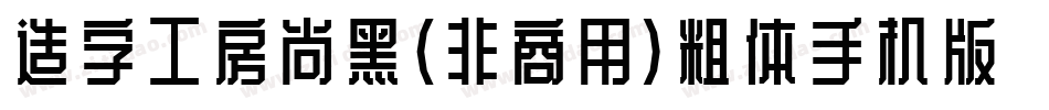 造字工房尚黑（非商用）粗体手机版字体转换