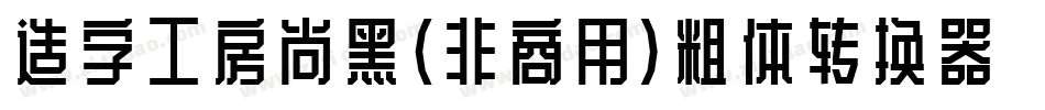 造字工房尚黑（非商用）粗体转换器字体转换