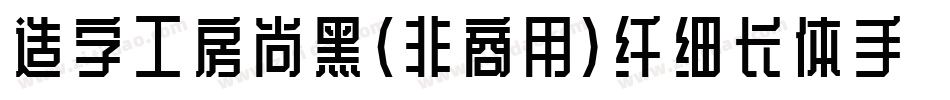 造字工房尚黑（非商用）纤细长体手机版字体转换