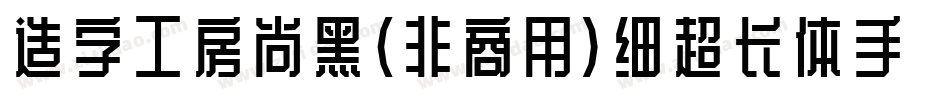 造字工房尚黑（非商用）细超长体手机版字体转换