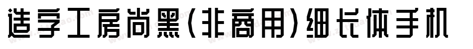 造字工房尚黑（非商用）细长体手机版字体转换