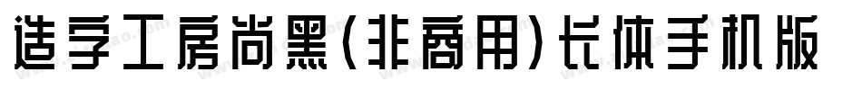 造字工房尚黑（非商用）长体手机版字体转换