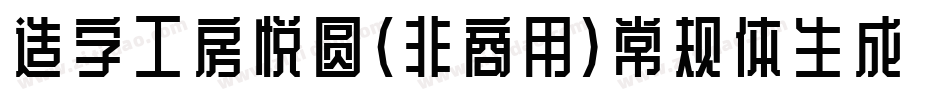 造字工房悦圆（非商用）常规体生成器字体转换