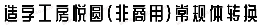 造字工房悦圆（非商用）常规体转换器字体转换