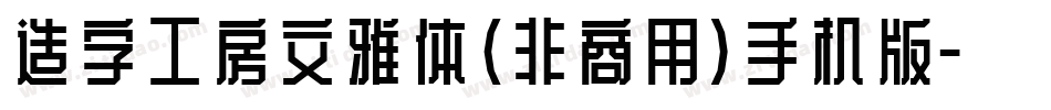 造字工房文雅体（非商用）手机版字体转换