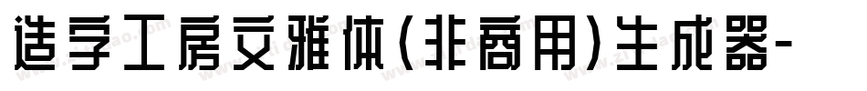 造字工房文雅体（非商用）生成器字体转换