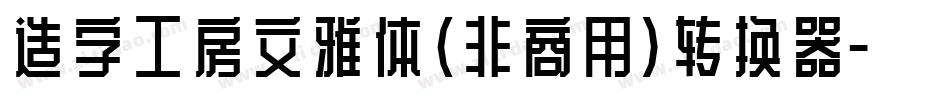 造字工房文雅体（非商用）转换器字体转换