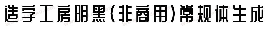 造字工房明黑（非商用）常规体生成器字体转换