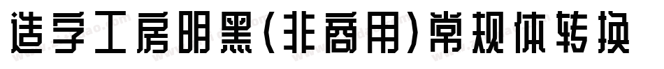 造字工房明黑（非商用）常规体转换器字体转换