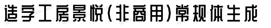 造字工房景悦(非商用）常规体生成器字体转换