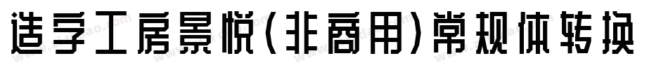 造字工房景悦(非商用）常规体转换器字体转换