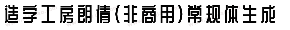 造字工房朗倩（非商用）常规体生成器字体转换