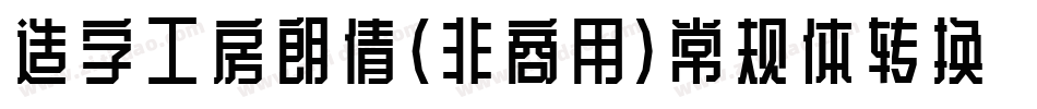 造字工房朗倩（非商用）常规体转换器字体转换