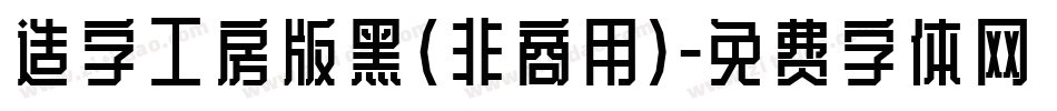 造字工房版黑(非商用)字体转换
