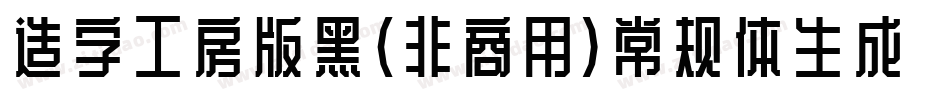 造字工房版黑（非商用）常规体生成器字体转换
