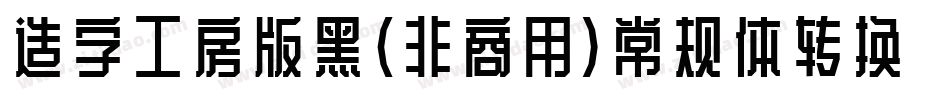 造字工房版黑（非商用）常规体转换器字体转换