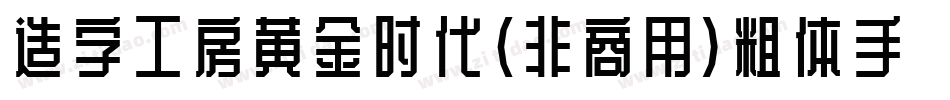 造字工房黄金时代（非商用）粗体手机版字体转换