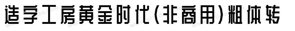 造字工房黄金时代（非商用）粗体转换器字体转换