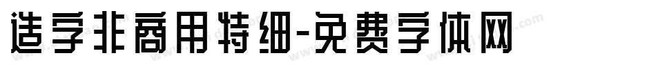 造字非商用特细字体转换