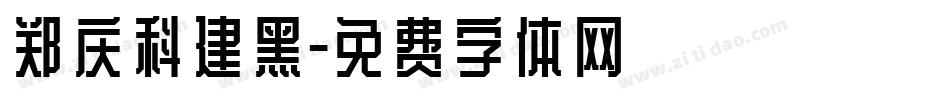 郑庆科建黑字体转换