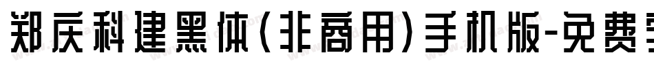 郑庆科建黑体(非商用)手机版字体转换