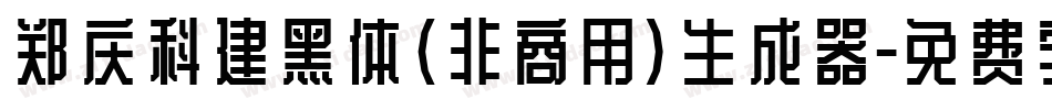 郑庆科建黑体(非商用)生成器字体转换