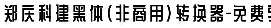 郑庆科建黑体(非商用)转换器字体转换
